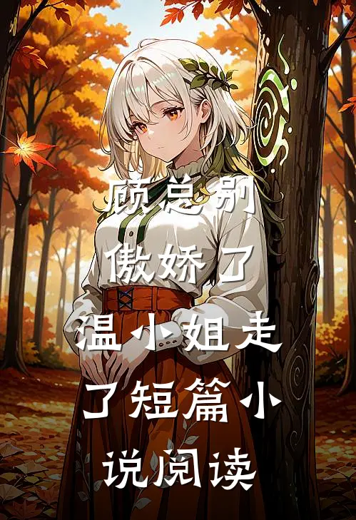 顾总别傲娇了,温小姐走了短篇阅读全文
