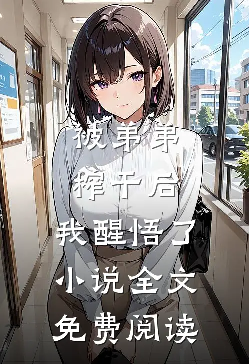 被弟弟榨干后,我醒悟了全文免费阅读