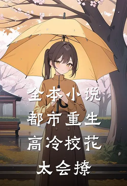 全本小说都市重生：高冷校花太会撩