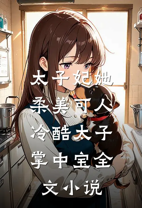 太子妃她柔美可人冷酷太子掌中宝全文免费阅读