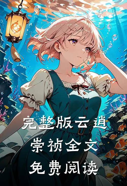 完整版云逍崇祯全文免费阅读