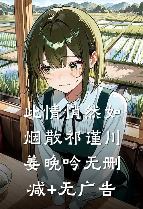 此情悄然如烟散祁谨川姜晚吟无删减+无广告
