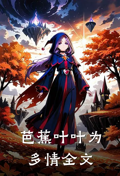 芭蕉叶叶为多情全文