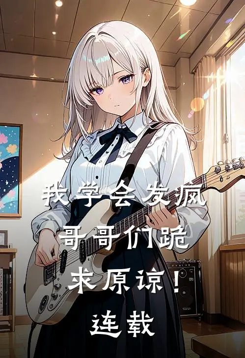 我学会发疯,哥哥们跪求原谅!连载