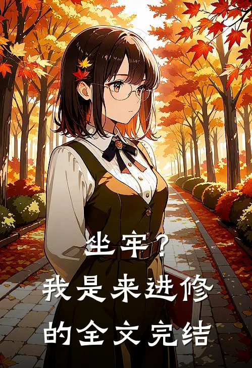 坐牢？我是来进修的全文完结
