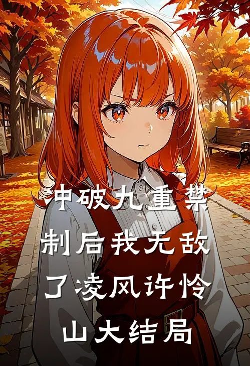 冲破九重禁制后我无敌了凌风许怜山大结局