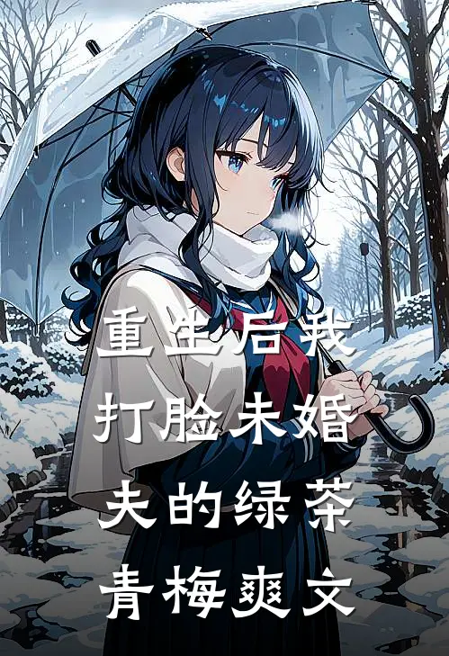 重生后我打脸未婚夫的绿茶青梅爽文