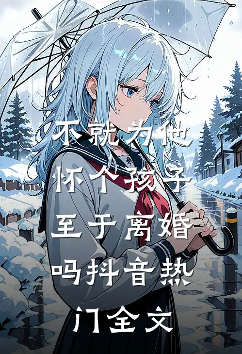 不就为他怀个孩子，至于离婚吗抖音热门全文