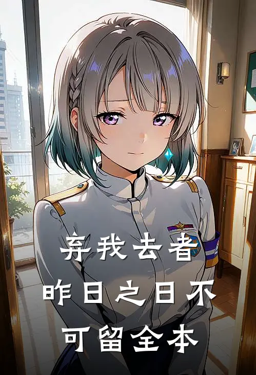 弃我去者，昨日之日不可留全本