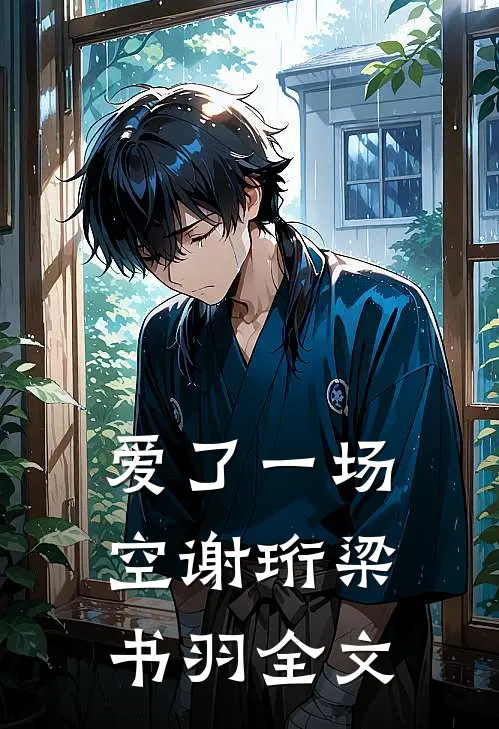 爱了一场空谢珩梁书羽全文