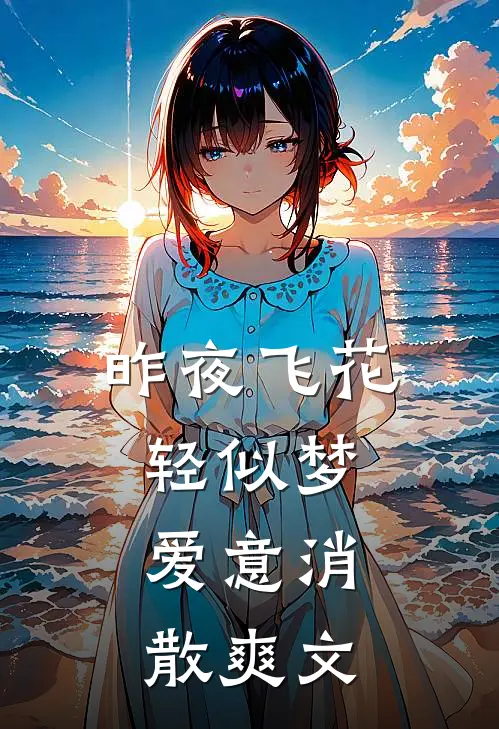 昨夜飞花轻似梦，爱意消散爽文