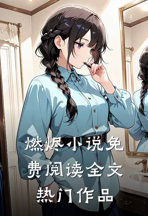 燃烬小说免费阅读全文热门作品