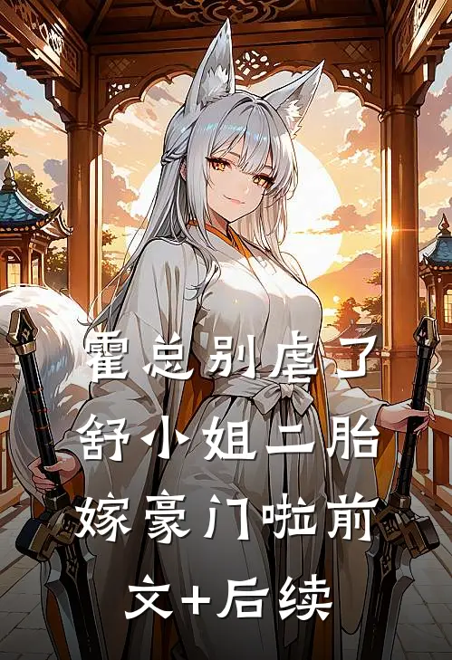 霍总别虐了，舒小姐二胎嫁豪门啦前文+后续