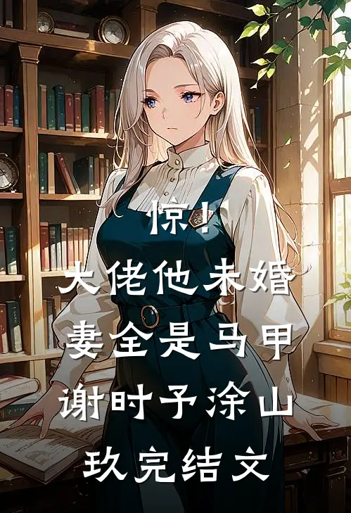 惊！大佬他未婚妻全是马甲谢时予涂山玖完结文