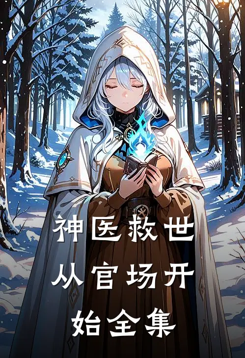 神医救世：从官场开始 全集