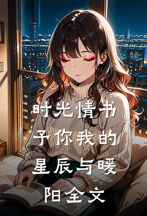 时光情书：予你我的星辰与暖阳全文
