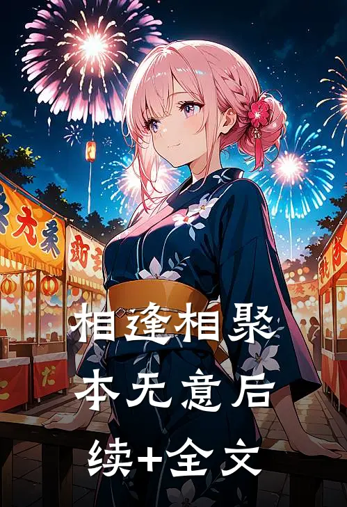 相逢相聚本无意后续+全文