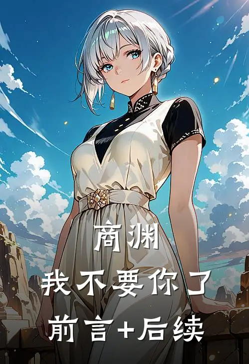 商渊，我不要你了前言+后续