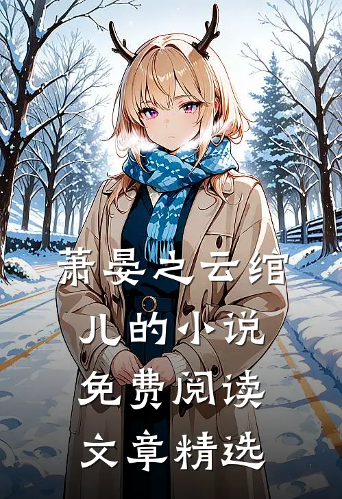 萧晏之云绾儿的小说免费阅读文章精选