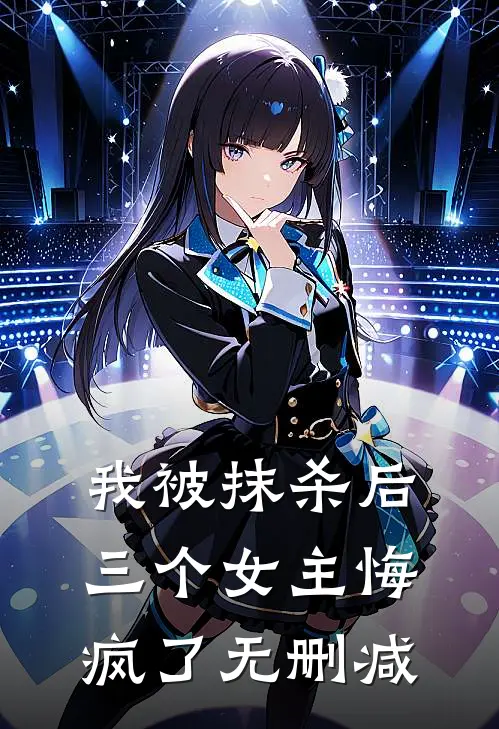 我被抹杀后,三个女主悔疯了无删减