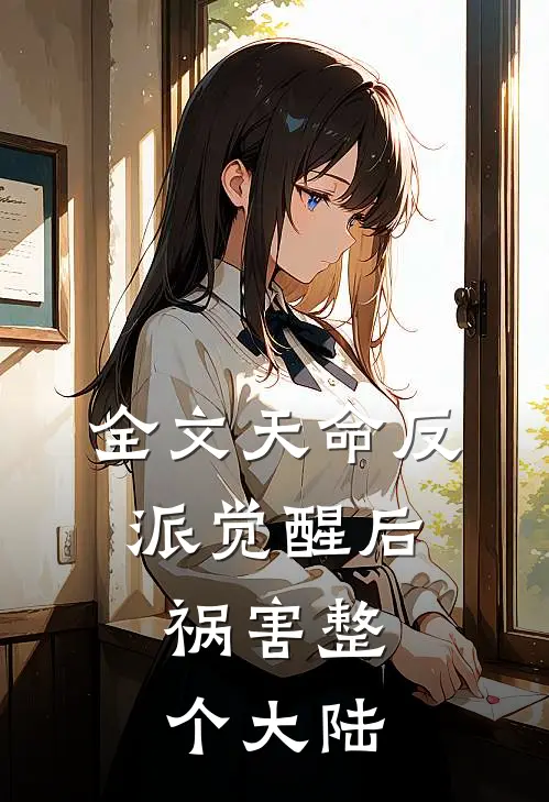 全文天命反派觉醒后，祸害整个大陆