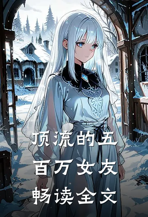 顶流的五百万女友畅读全文