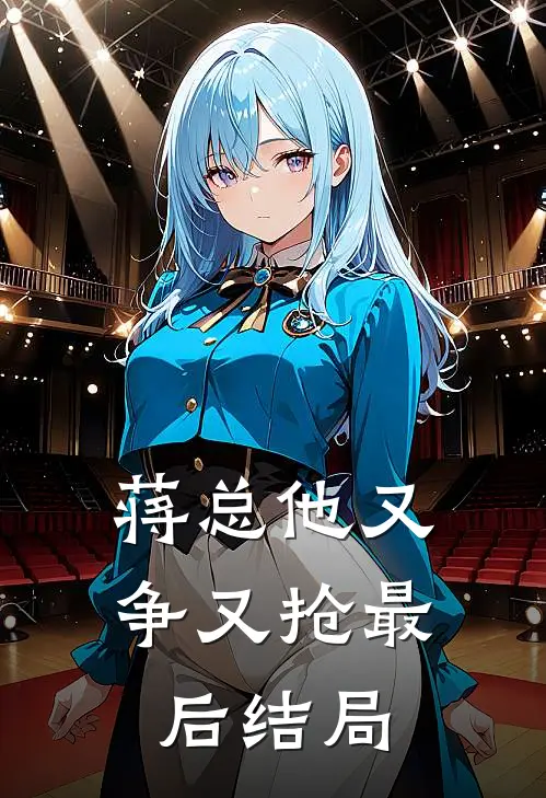 蒋总他又争又抢最后结局