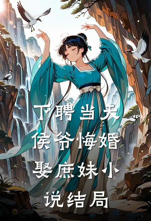下聘当天，侯爷悔婚娶庶妹小说结局