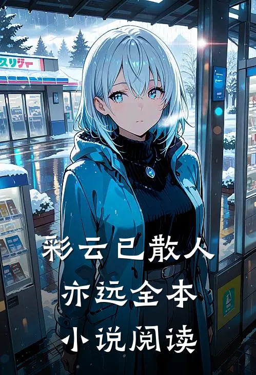 彩云已散人亦远全本小说阅读
