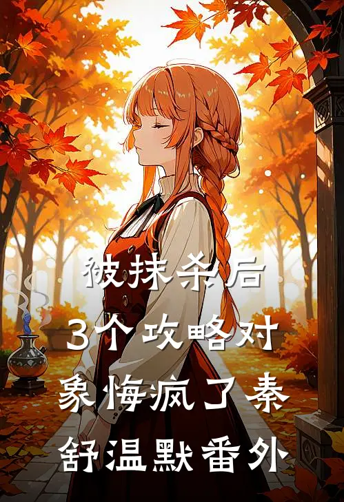 被抹杀后，3个攻略对象悔疯了秦舒温默 番外