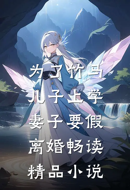 为了竹马儿子上学，妻子要假离婚畅读精品小说