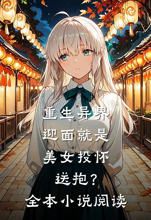 重生异界，迎面就是美女投怀送抱？全本小说阅读