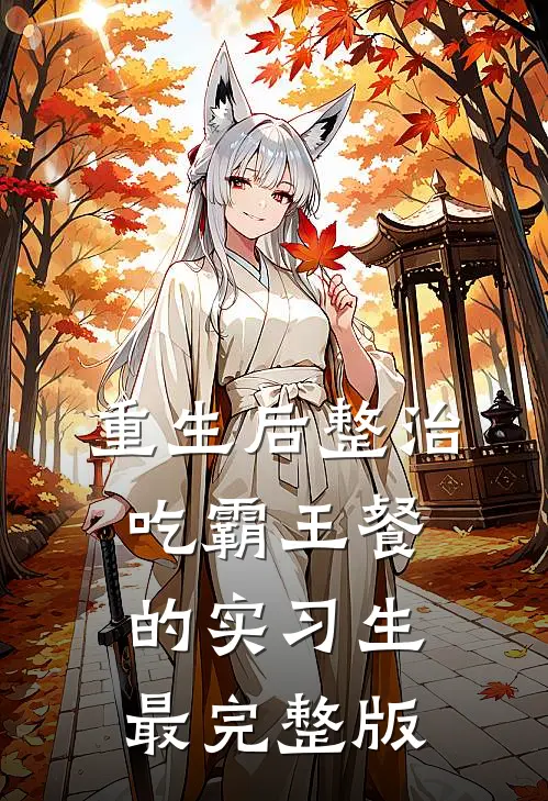 重生后整治吃霸王餐的实习生最完整版