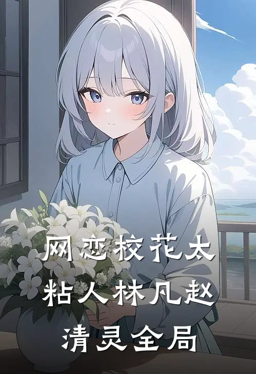 网恋校花太粘人林凡赵清灵全局