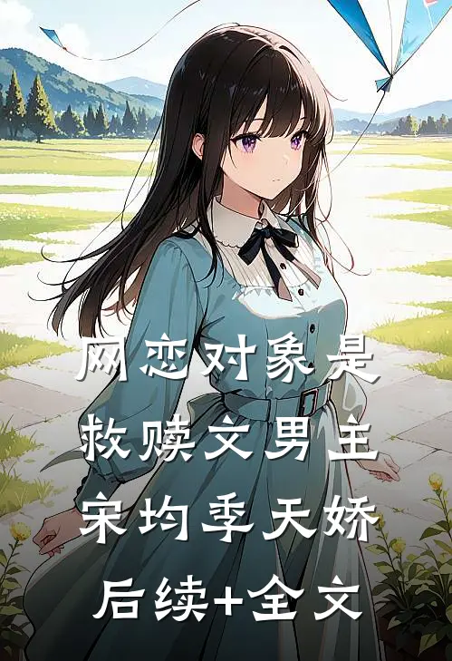 网恋对象是救赎文男主宋均季天娇后续+全文
