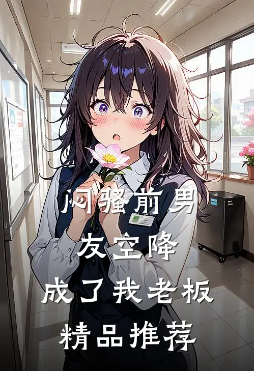 闷骚前男友空降，成了我老板精品推荐
