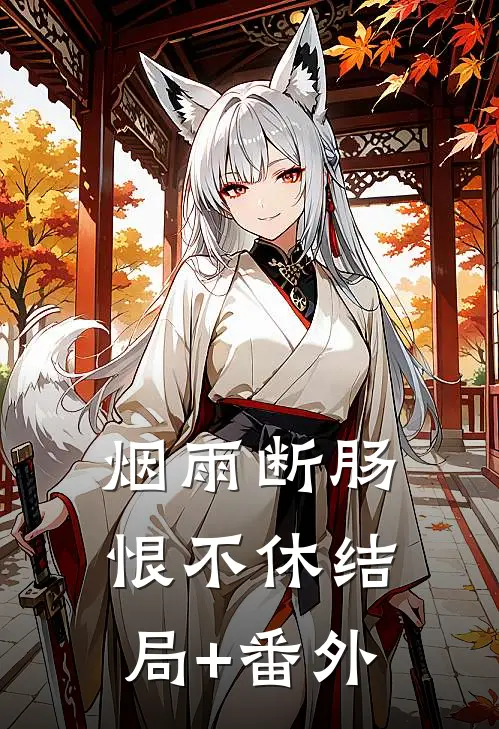 烟雨断肠恨不休结局+番外
