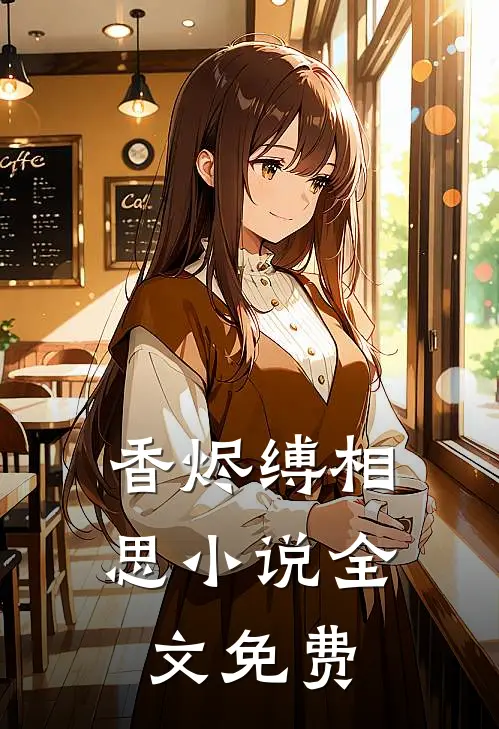 香烬缚相思小说全文免费