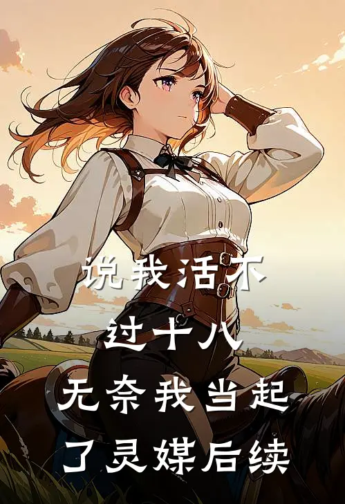 说我活不过十八，无奈我当起了灵媒后续