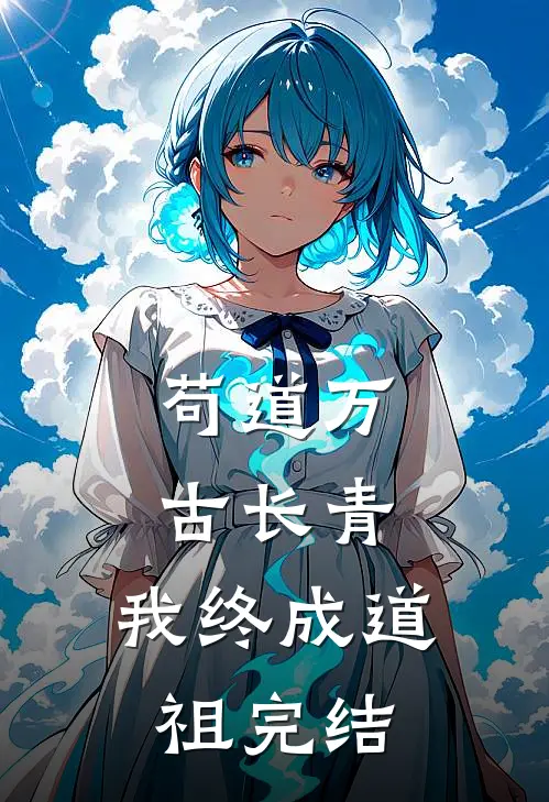 苟道万古长青，我终成道祖完结