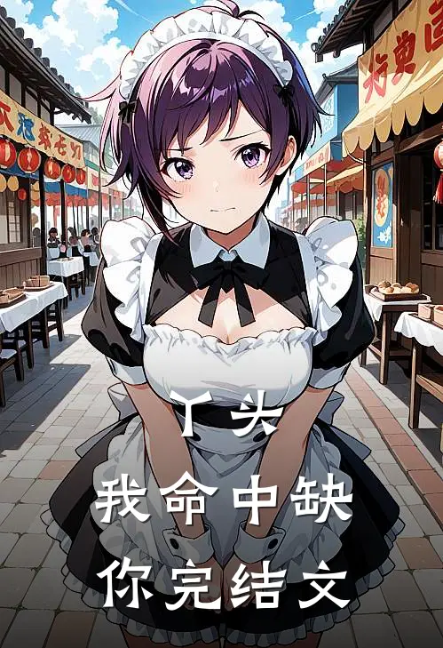 丫头,我命中缺你完结文章