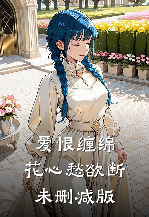 爱恨缠绵,花心愁欲断未删减版在线观看