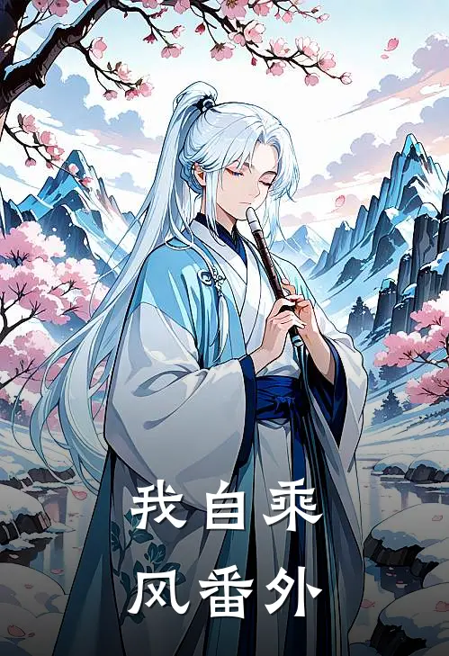 我自乘风番外