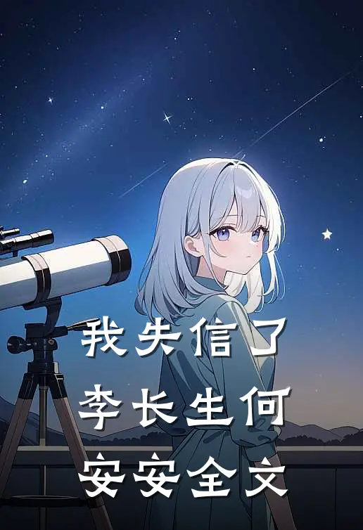 我失信了李长生何安安全文
