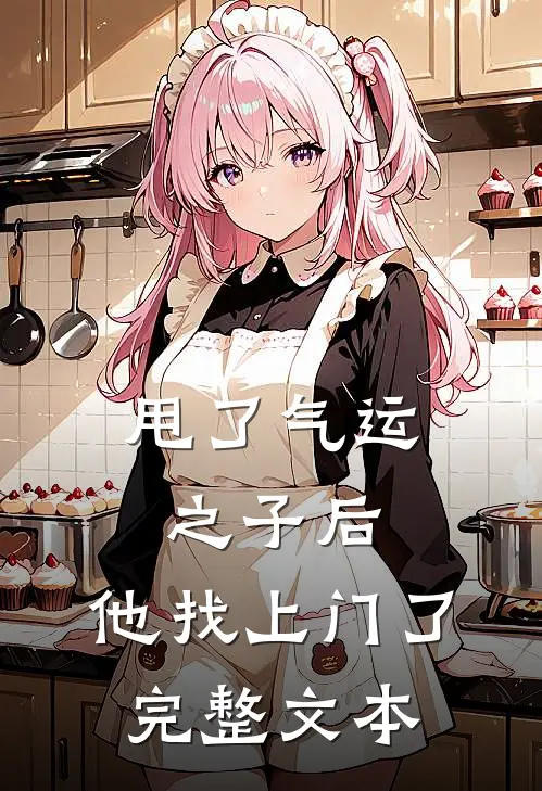 甩了气运之子后，他找上门了完整文本
