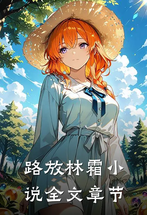 路放林霜小说全文章节