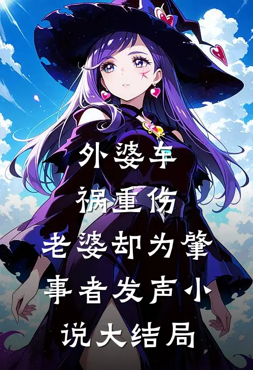 外婆车祸重伤,老婆却为肇事者发声大结局