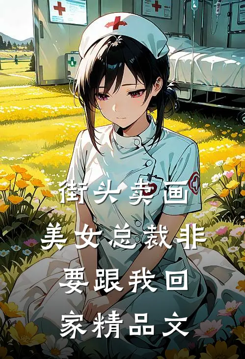 街头卖画,美女总裁非要跟我回家精品文