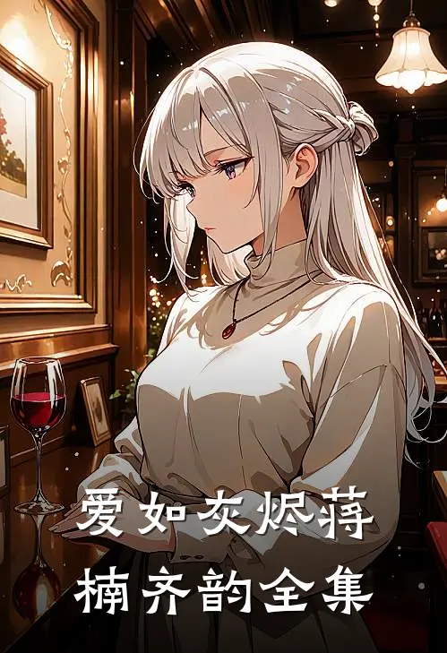 爱如灰烬蒋楠齐韵 全集