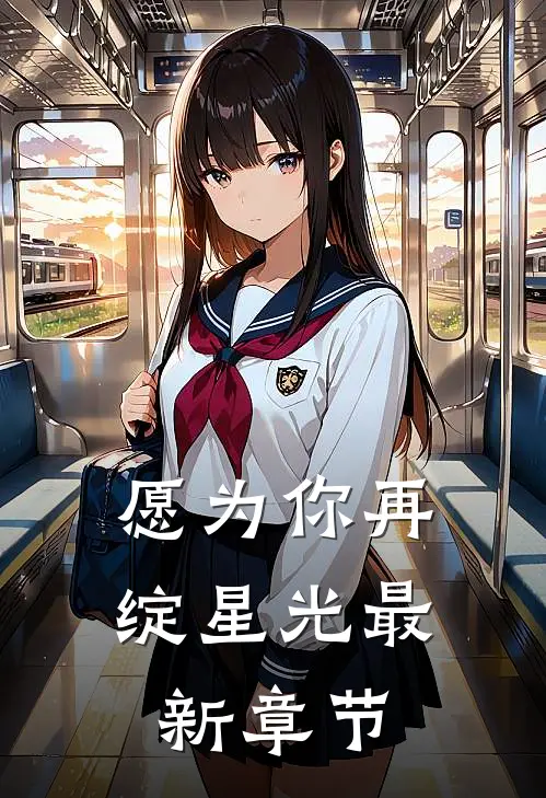 愿为你再绽星光最新章节